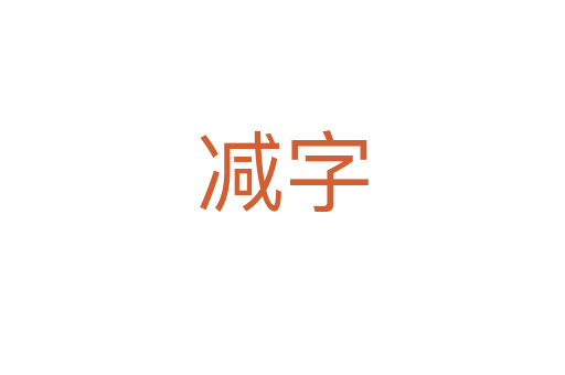 減字