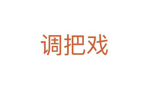 調(diào)把戲