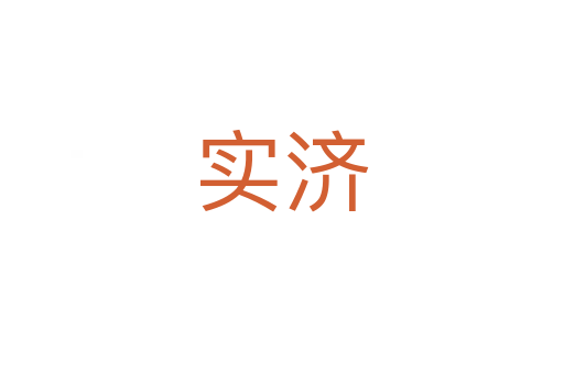 實(shí)濟(jì)