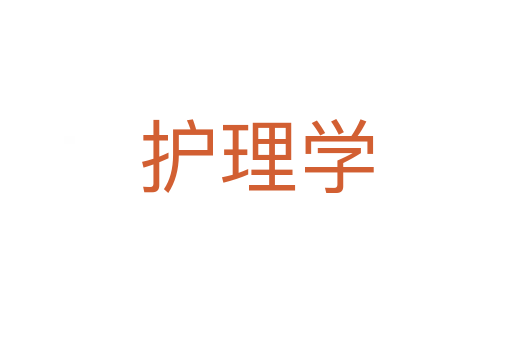 護(hù)理學(xué)