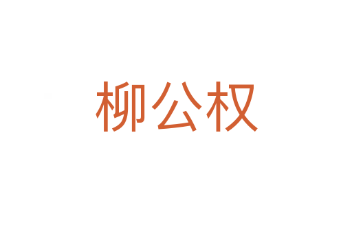 柳公權(quán)