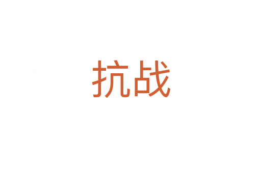 抗戰(zhàn)