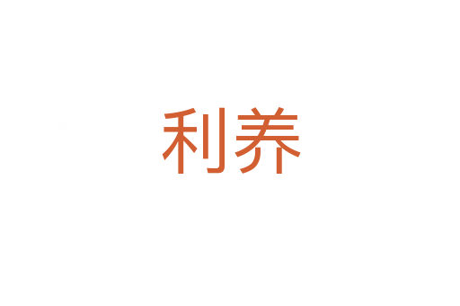 利養(yǎng)