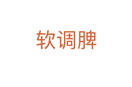 軟調(diào)脾