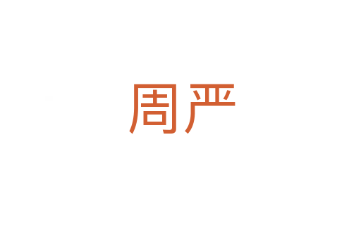 周嚴(yán)