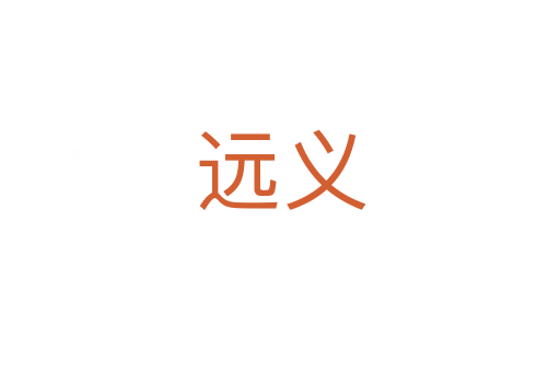 遠(yuǎn)義