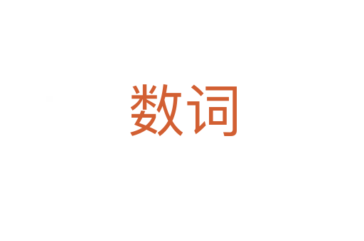 數(shù)詞