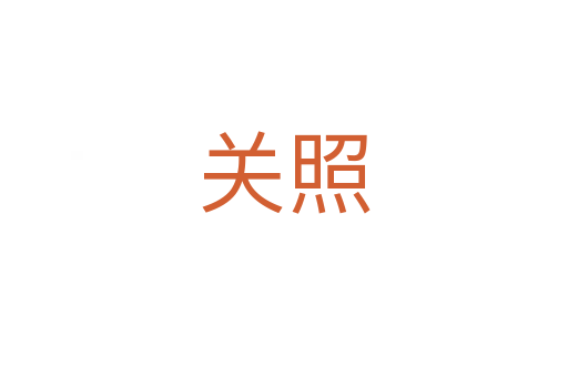 關(guān)照