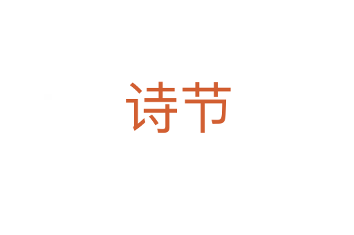 詩(shī)節(jié)