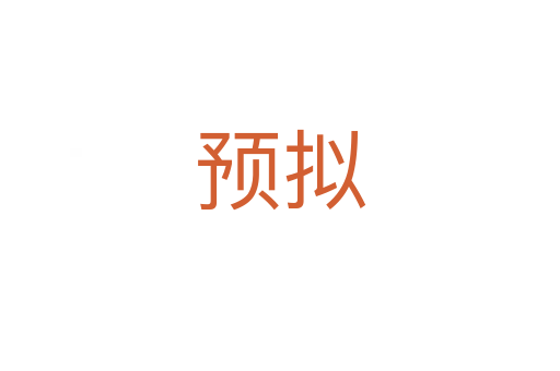 預(yù)擬