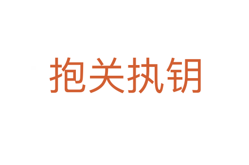 抱關(guān)執(zhí)鑰