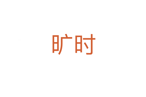 曠時(shí)