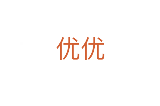 優(yōu)優(yōu)