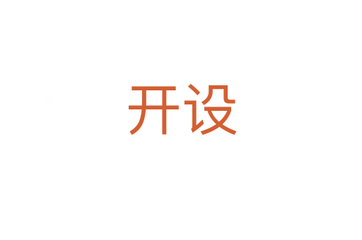 開設(shè)