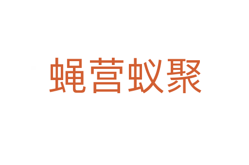 蠅營(yíng)蟻聚