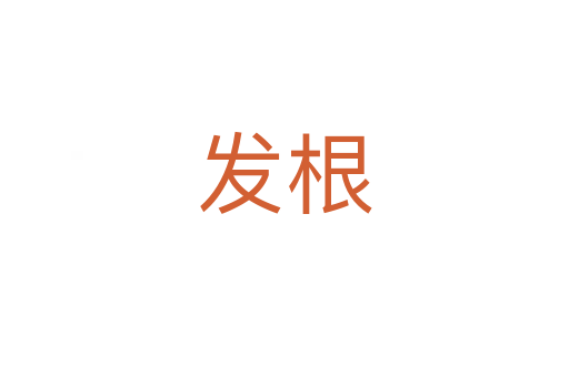 發(fā)根