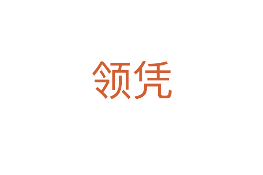 領(lǐng)憑