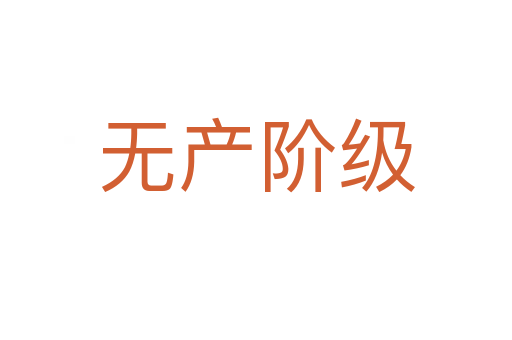 無產(chǎn)階級(jí)