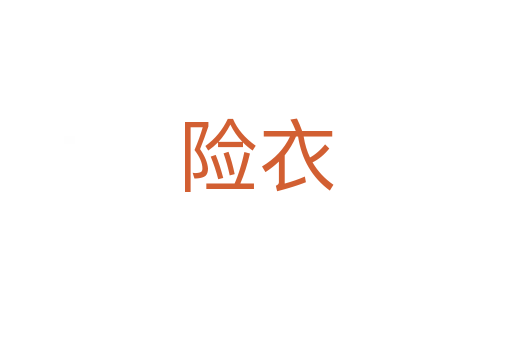 險(xiǎn)衣