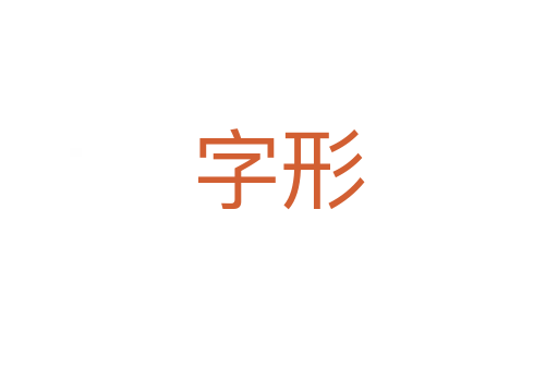 字形