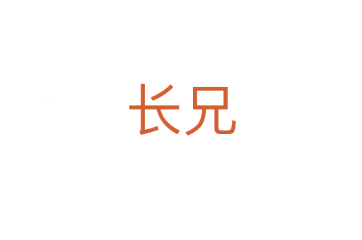 長(zhǎng)兄