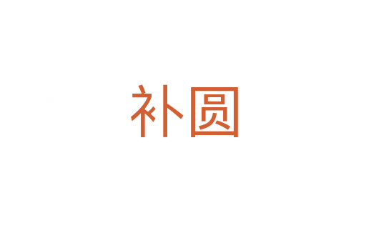 補(bǔ)圓