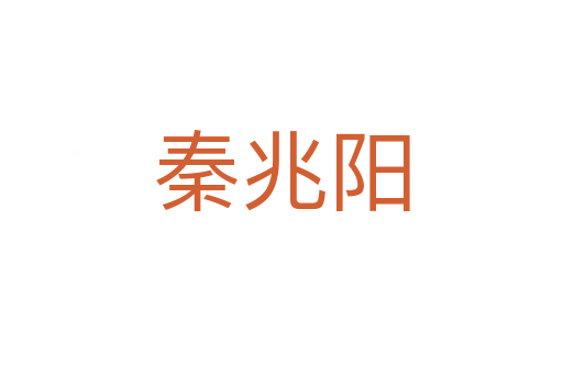 秦兆陽(yáng)