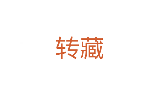 轉(zhuǎn)藏