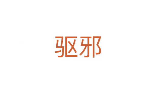 驅(qū)邪