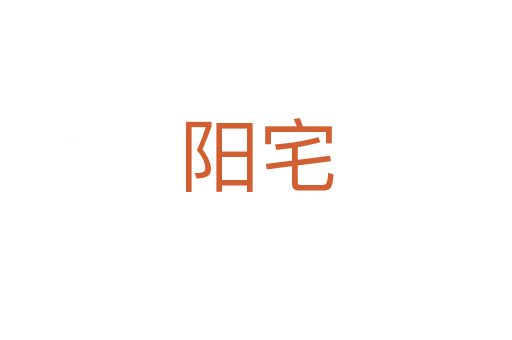 陽宅