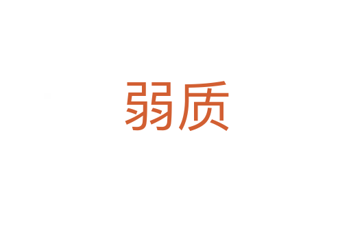 弱質(zhì)