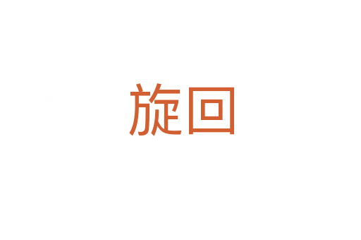 旋回