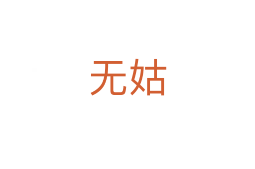 無(wú)姑