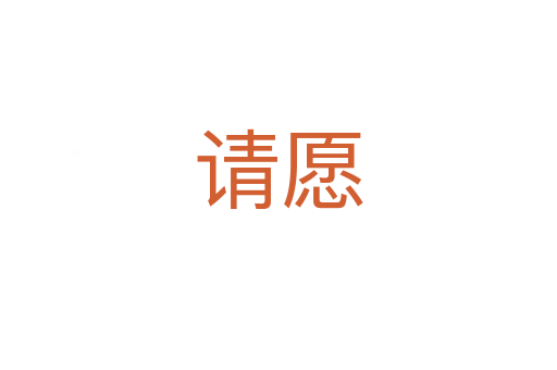 請(qǐng)?jiān)?></div>
							<h2>詞語(yǔ)解釋</h2><h3>請(qǐng)?jiān)?span id=