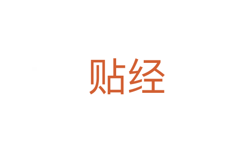 貼經(jīng)