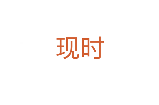 現(xiàn)時