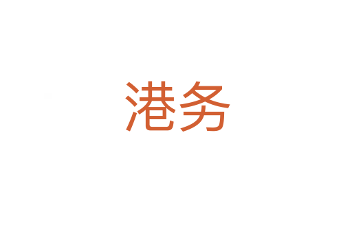 港務(wù)