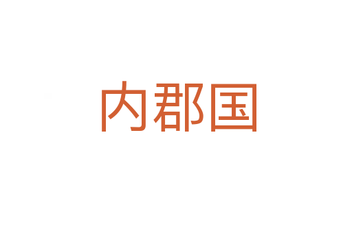 內(nèi)郡國