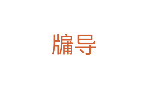 牖導(dǎo)