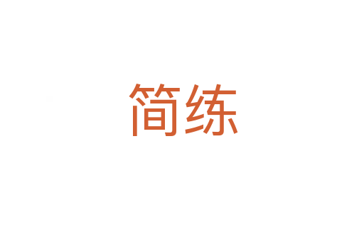 簡(jiǎn)練