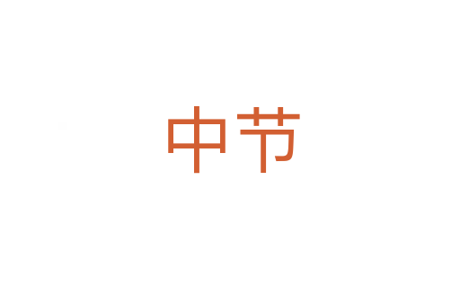 中節(jié)