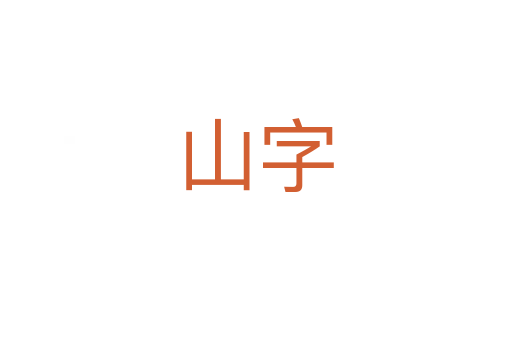 山字