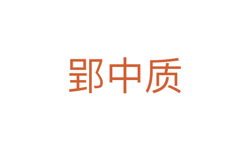 郢中質(zhì)