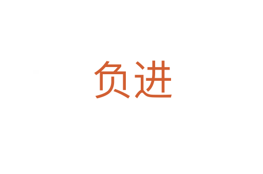 負(fù)進(jìn)