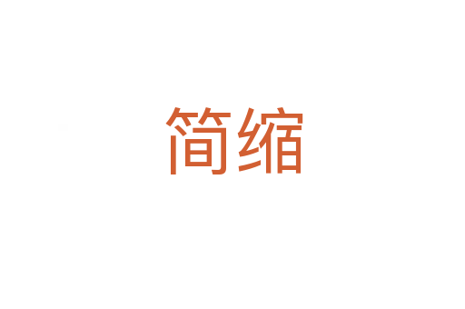 簡(jiǎn)縮