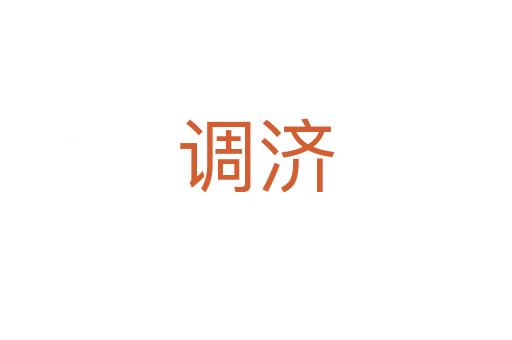 調(diào)濟(jì)