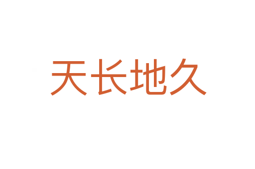 天長(zhǎng)地久