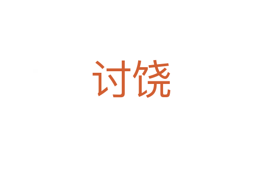 討?zhàn)?></div>
							<h2>詞語解釋</h2><h3>討?zhàn)?span id=