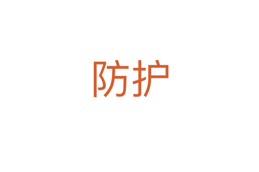 防護(hù)