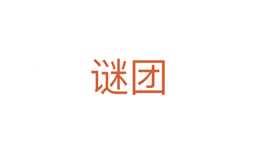 謎團(tuán)